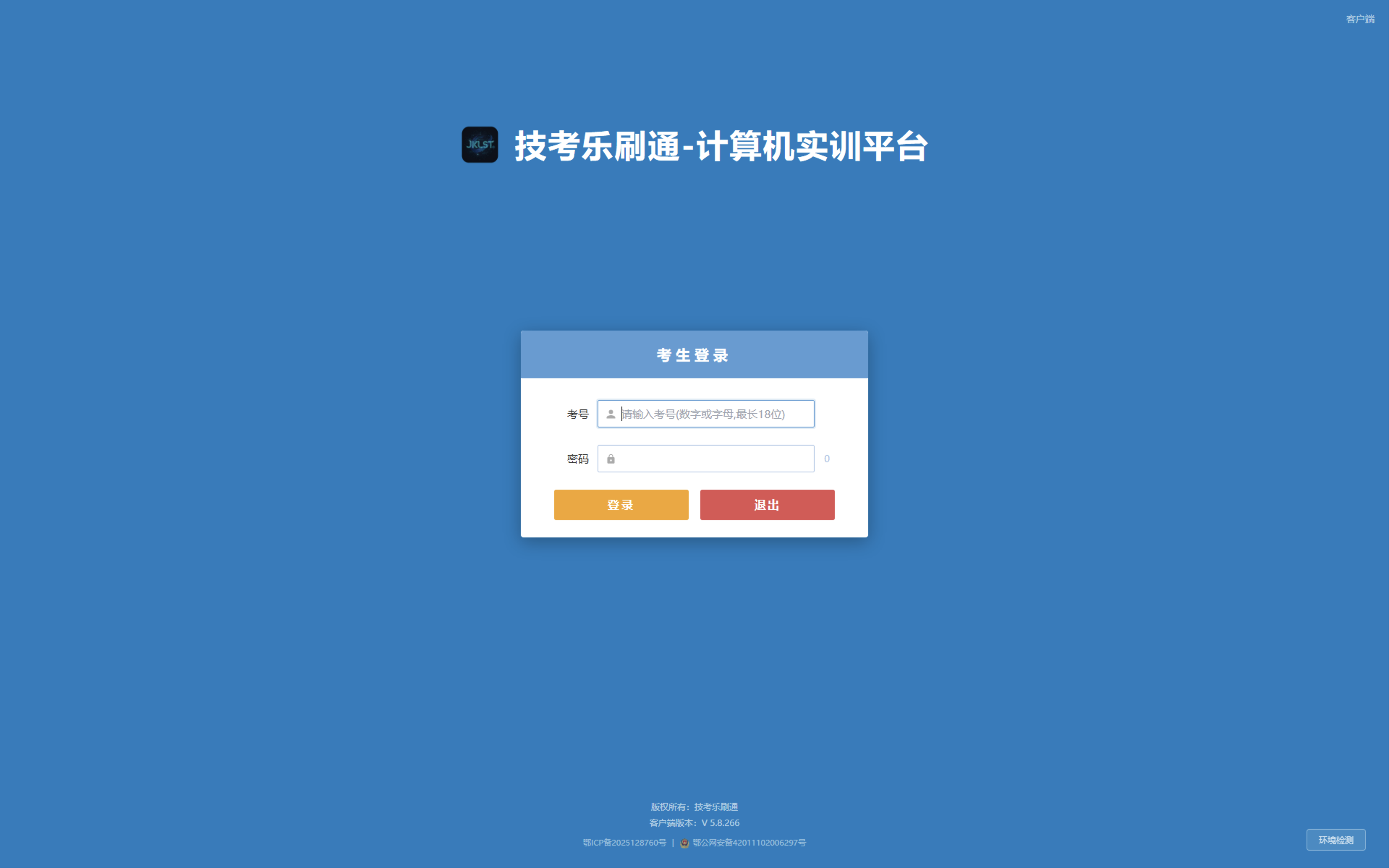 技考乐刷通计算机实操平台客户端：考生登录界面